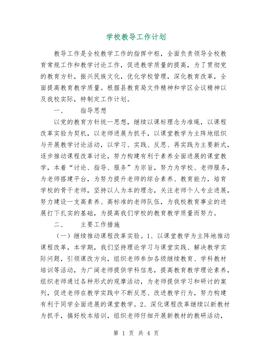 小学教导工作计划_第1页