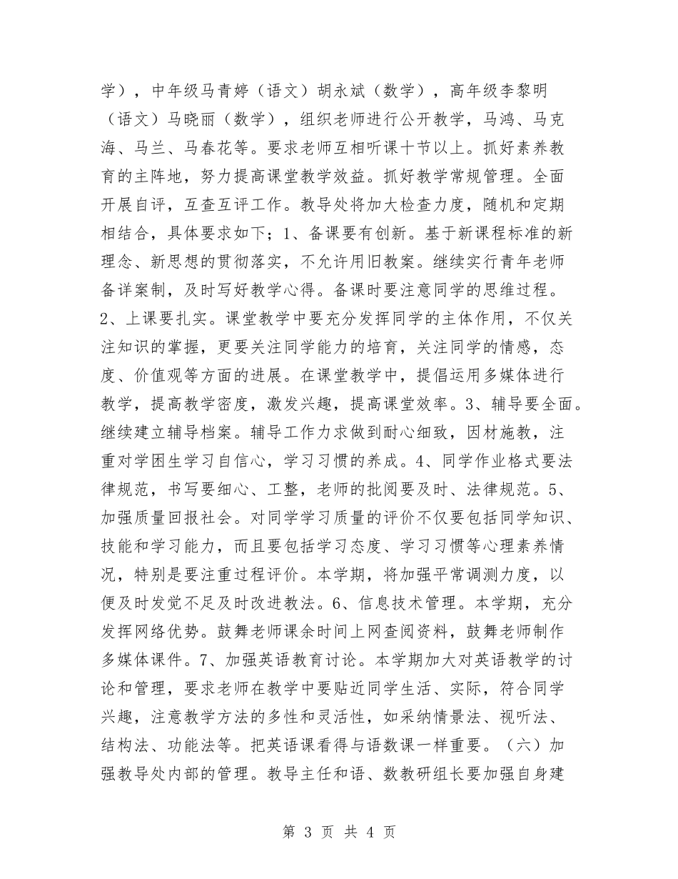 小学教导工作计划_第3页