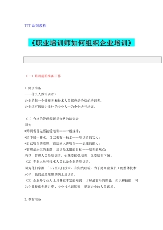 职业培训师如何组织好企业培训TTT系列教程