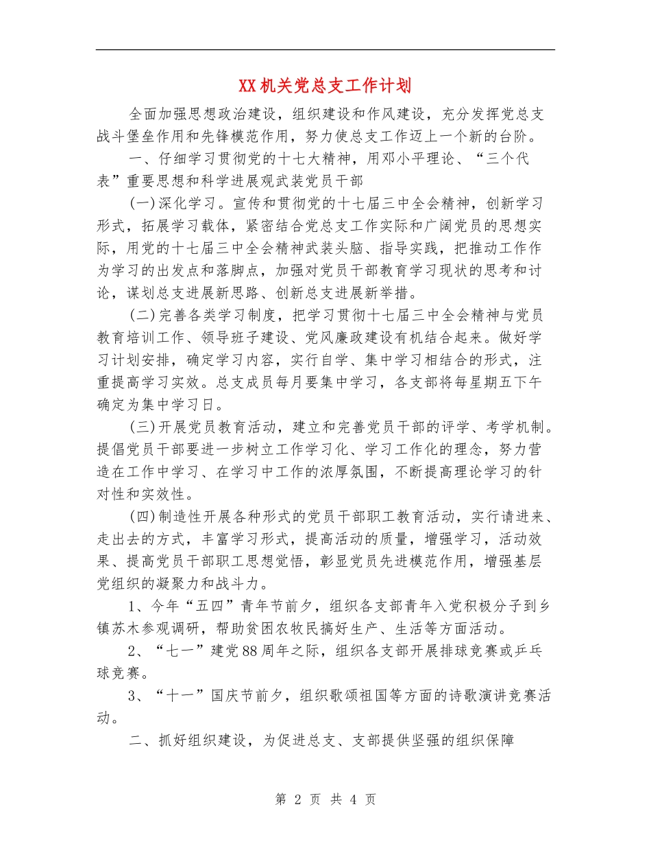 XX机关党总支工作计划_第2页