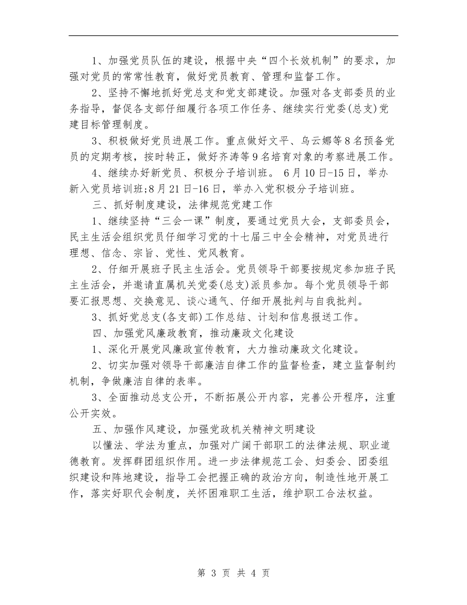XX机关党总支工作计划_第3页