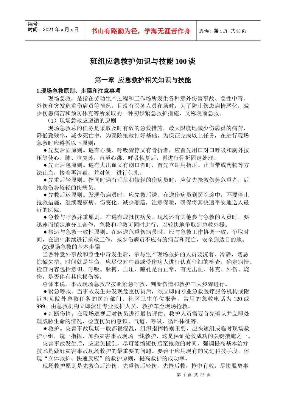 班组应急救护知识与技能讲义_第1页