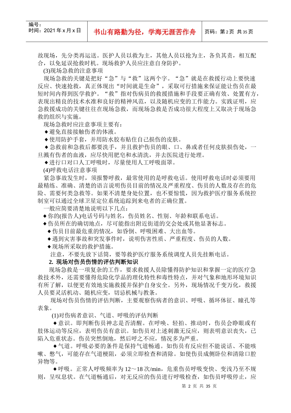 班组应急救护知识与技能讲义_第2页