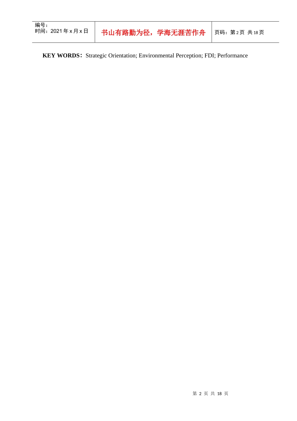 环境认知对策略导向与绩效的关连性研究_第2页