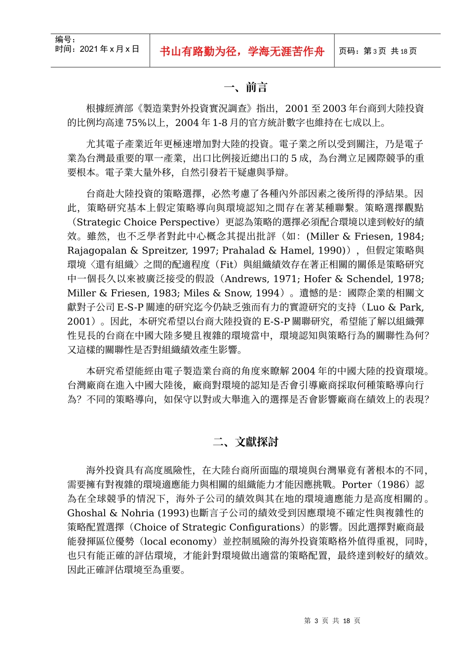 环境认知对策略导向与绩效的关连性研究_第3页