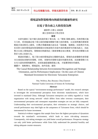 环境认知对策略导向与绩效的关连性研究