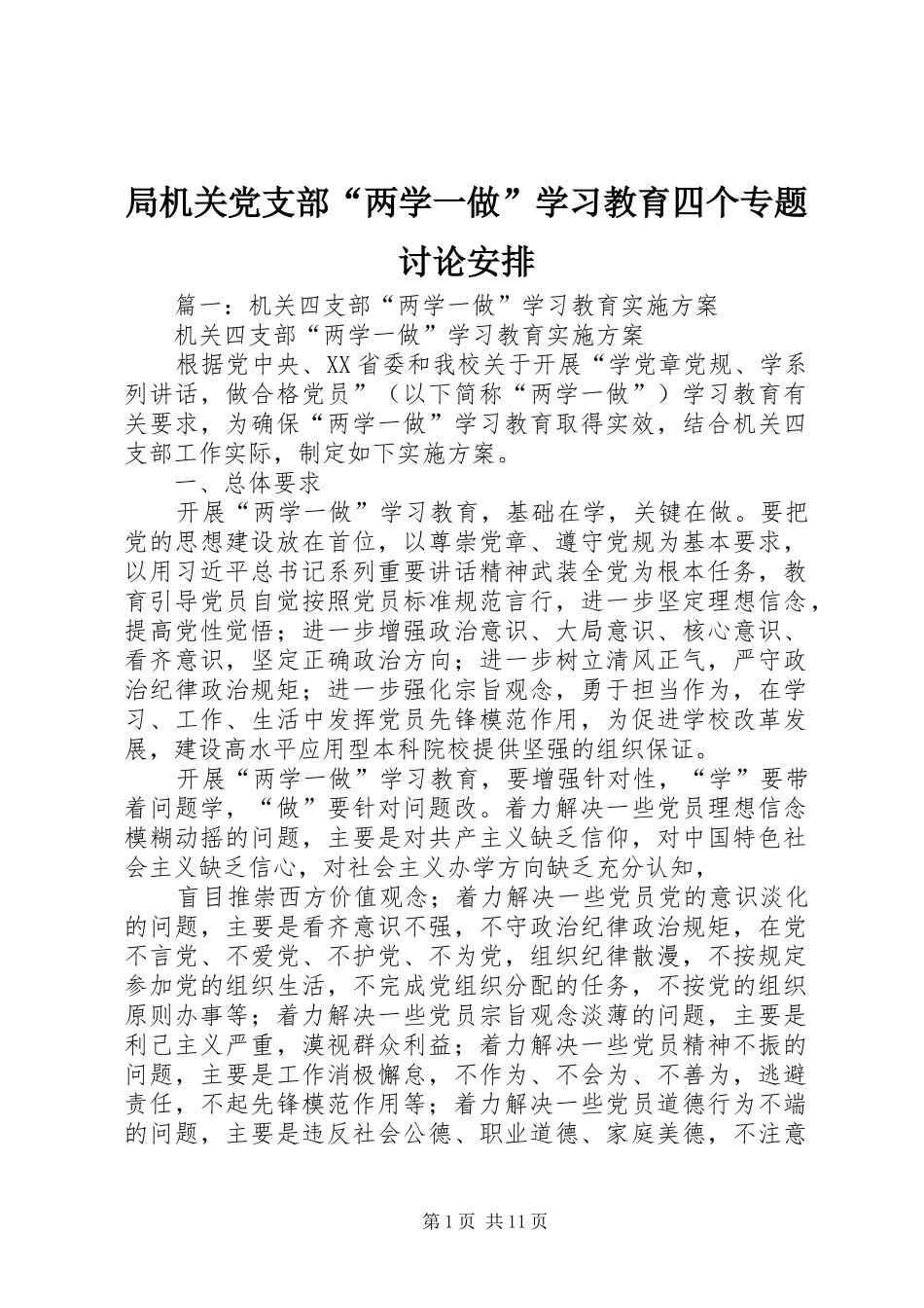 局机关党支部“两学一做”学习教育四个专题讨论安排_第1页