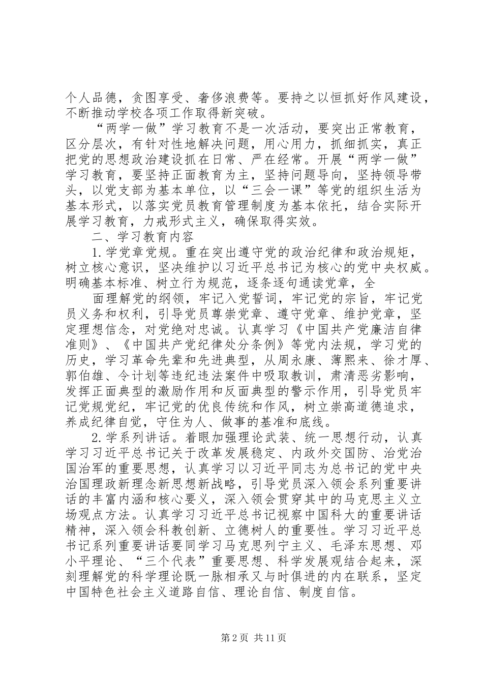 局机关党支部“两学一做”学习教育四个专题讨论安排_第2页