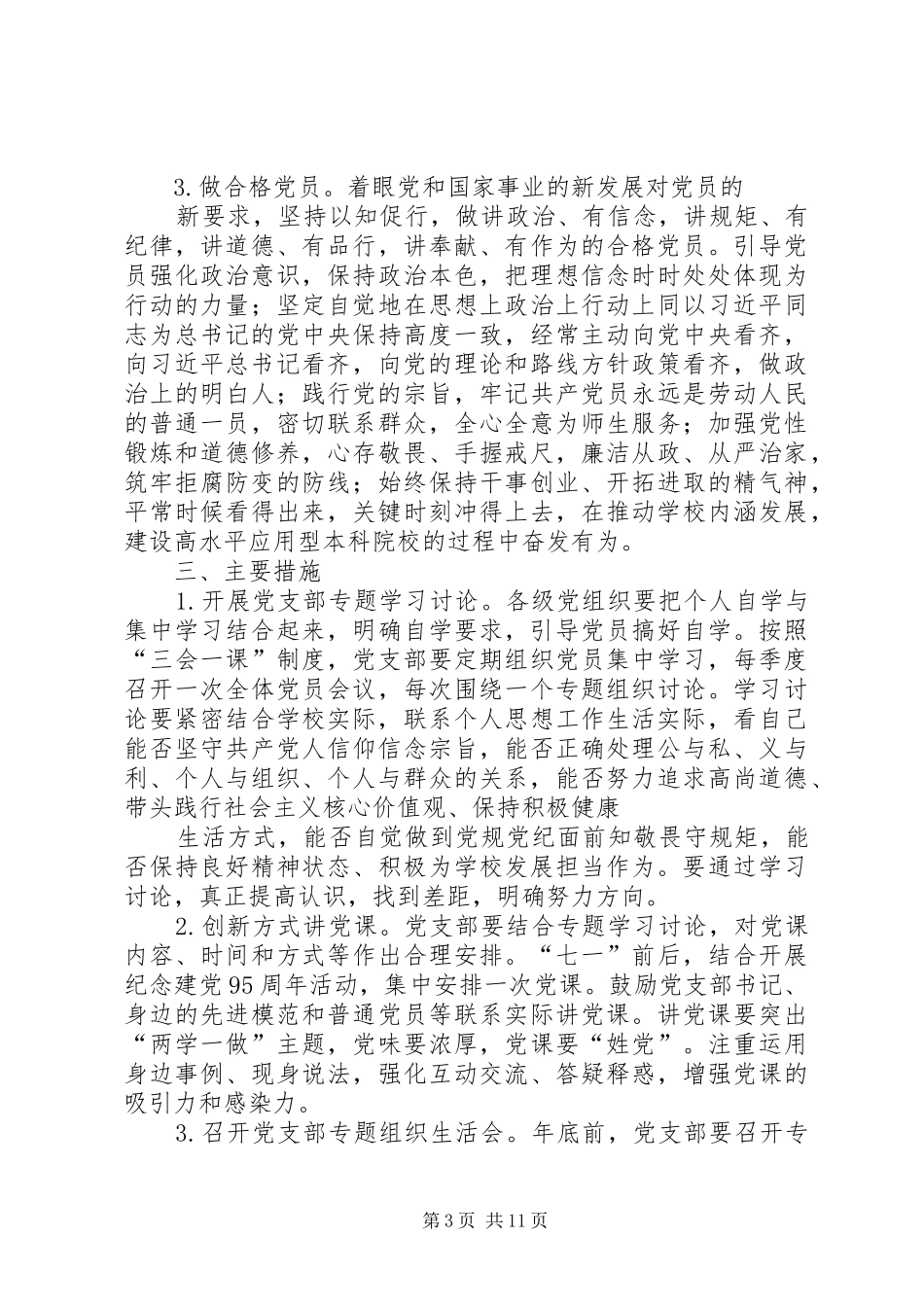 局机关党支部“两学一做”学习教育四个专题讨论安排_第3页