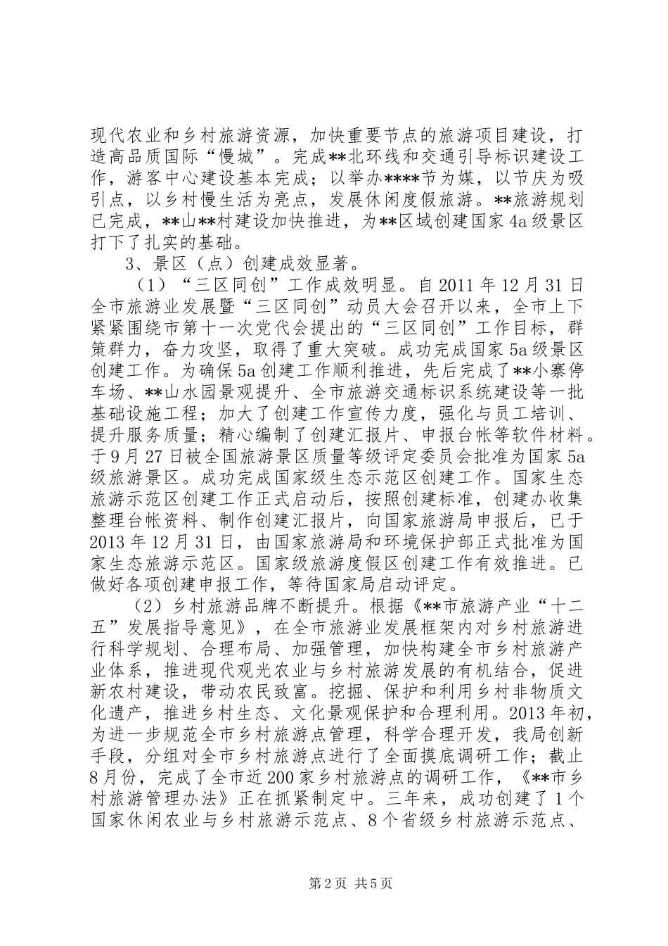 旅游局十二五总结和十三五规划_第2页