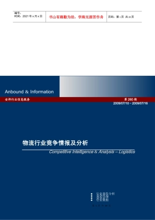 物流行业竞争情报的分析