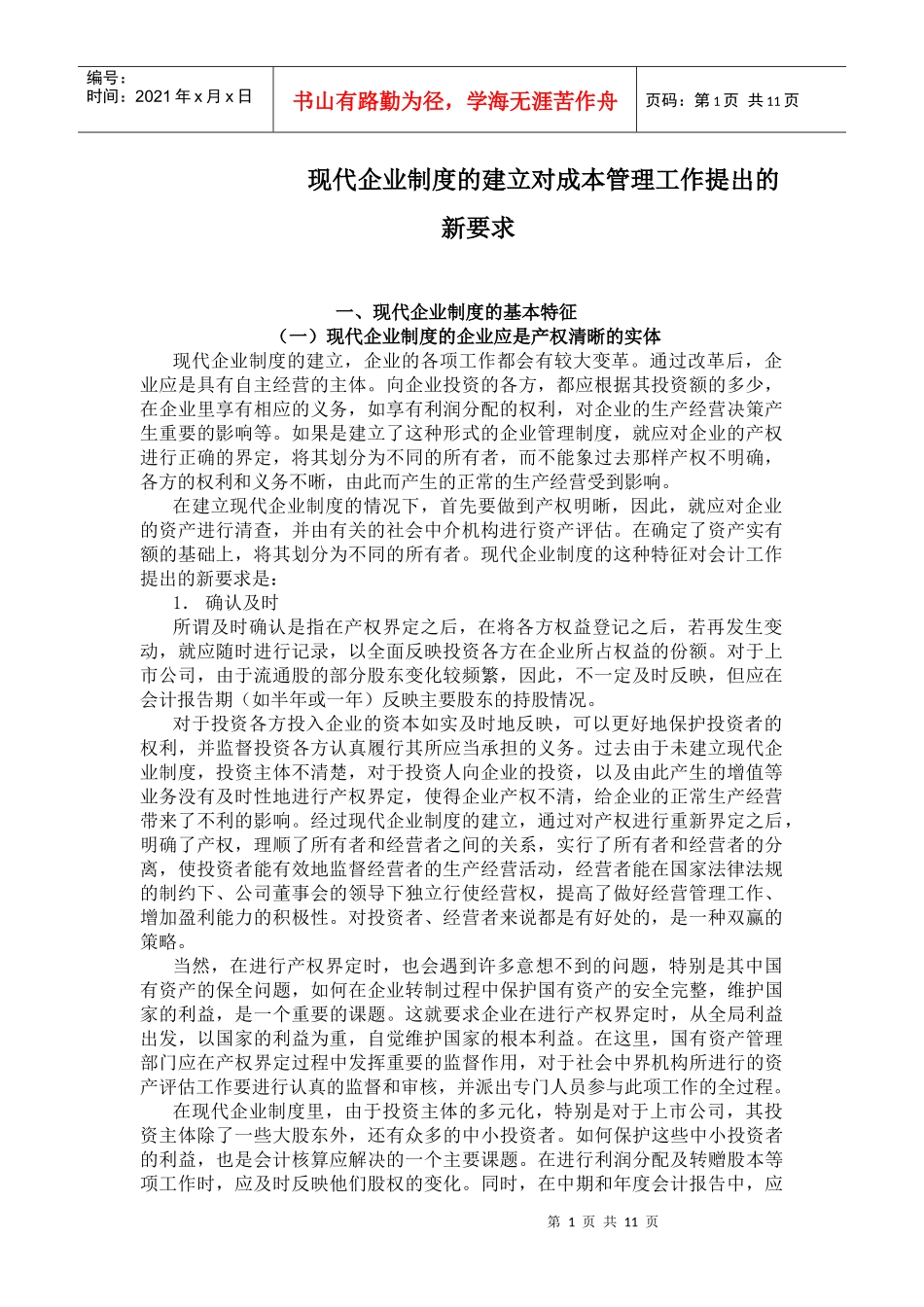 现代企业制度的建立对成本管理工作提出的新要求(doc 11)(1)_第1页