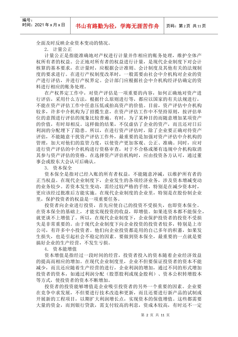 现代企业制度的建立对成本管理工作提出的新要求(doc 11)(1)_第2页