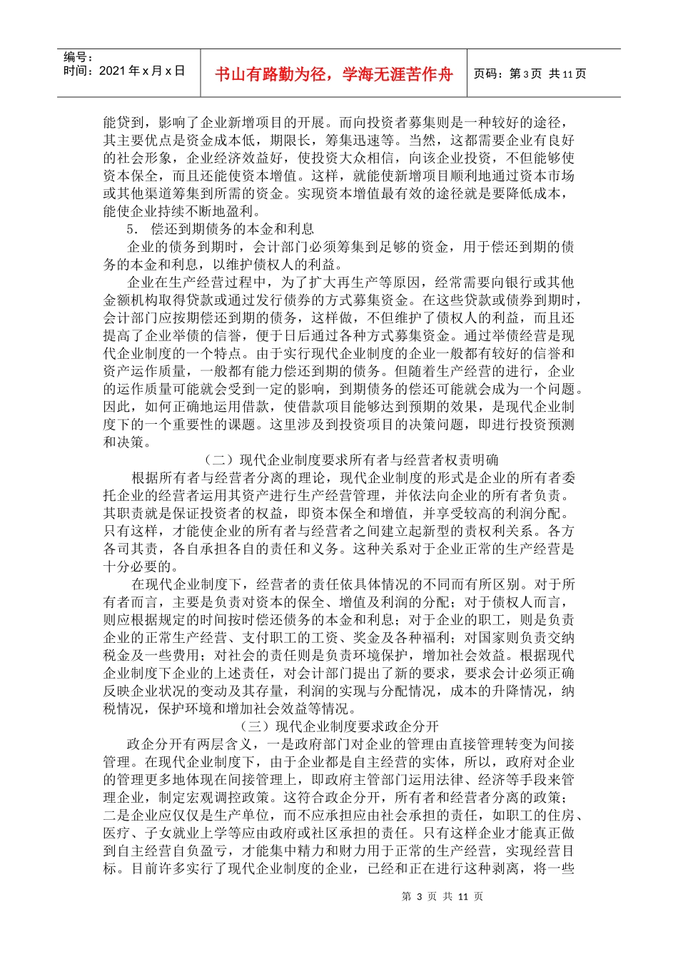 现代企业制度的建立对成本管理工作提出的新要求(doc 11)(1)_第3页