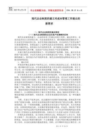 现代企业制度的建立对成本管理工作提出的新要求(doc 11)(1)