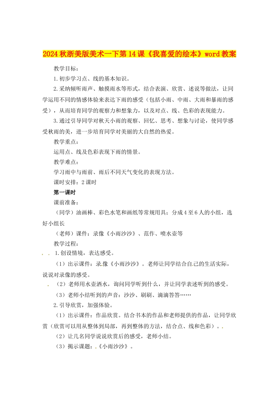 2024秋浙美版美术一下第14课《我喜欢的绘本》word教案_第1页