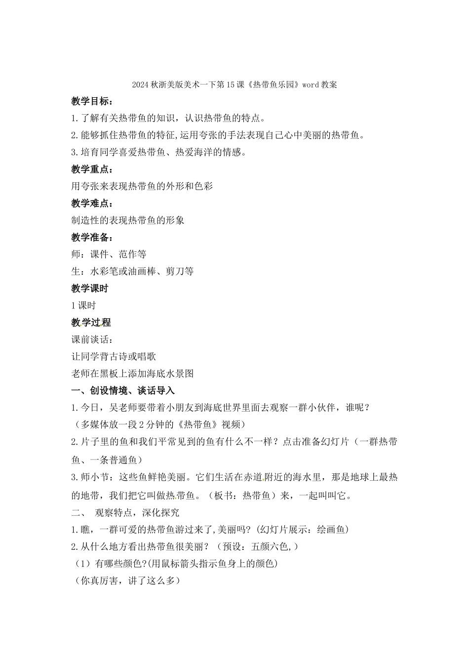 2024秋浙美版美术一下第14课《我喜欢的绘本》word教案_第3页