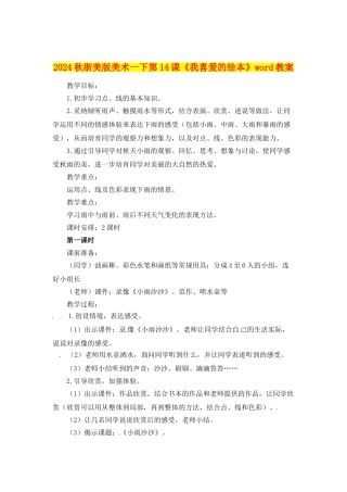 2024秋浙美版美术一下第14课《我喜欢的绘本》word教案