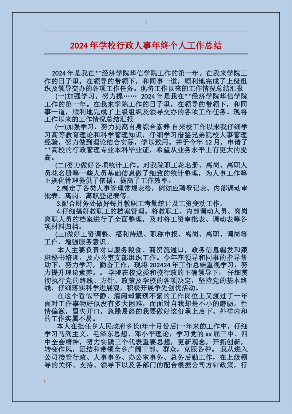 2024年学校行政人事年终个人工作总结_第1页