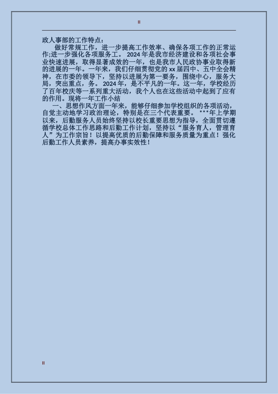2024年学校行政人事年终个人工作总结_第2页