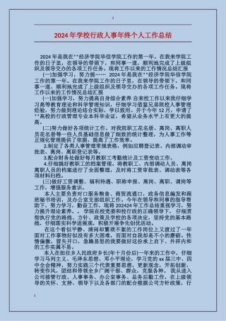 2024年学校行政人事年终个人工作总结