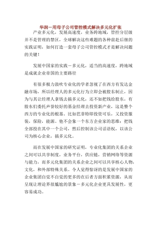 用母子公司管控模式解决多元化扩张