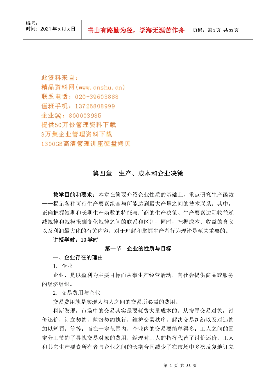 生产、成本与企业决策综述_第1页