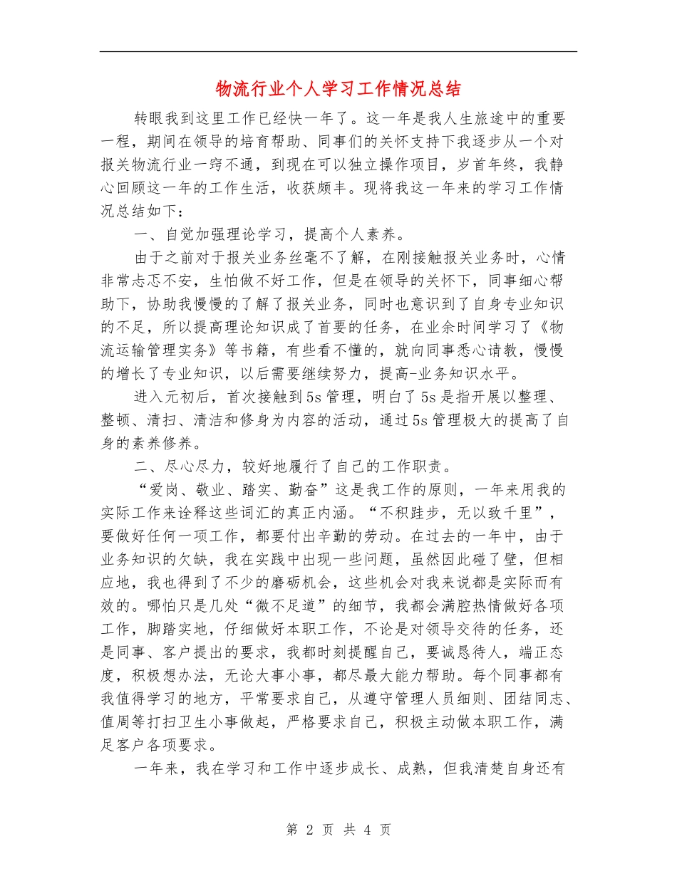 物流行业个人学习工作情况总结_第2页