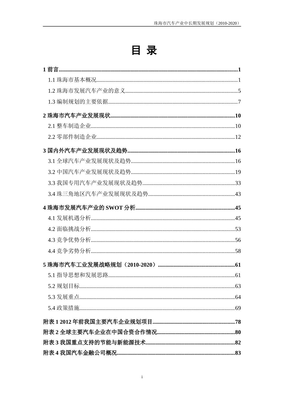 珠海市汽车工业中长期发展规划110114_第1页