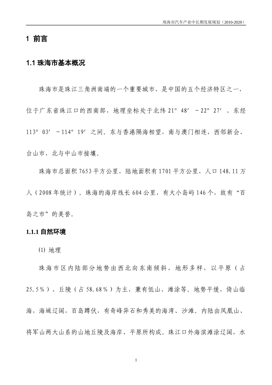 珠海市汽车工业中长期发展规划110114_第3页