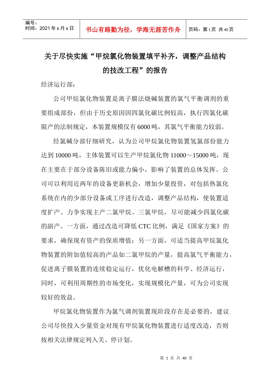 甲烷氯化物装置填平补齐,调整产品结构的技改(110113)_第1页