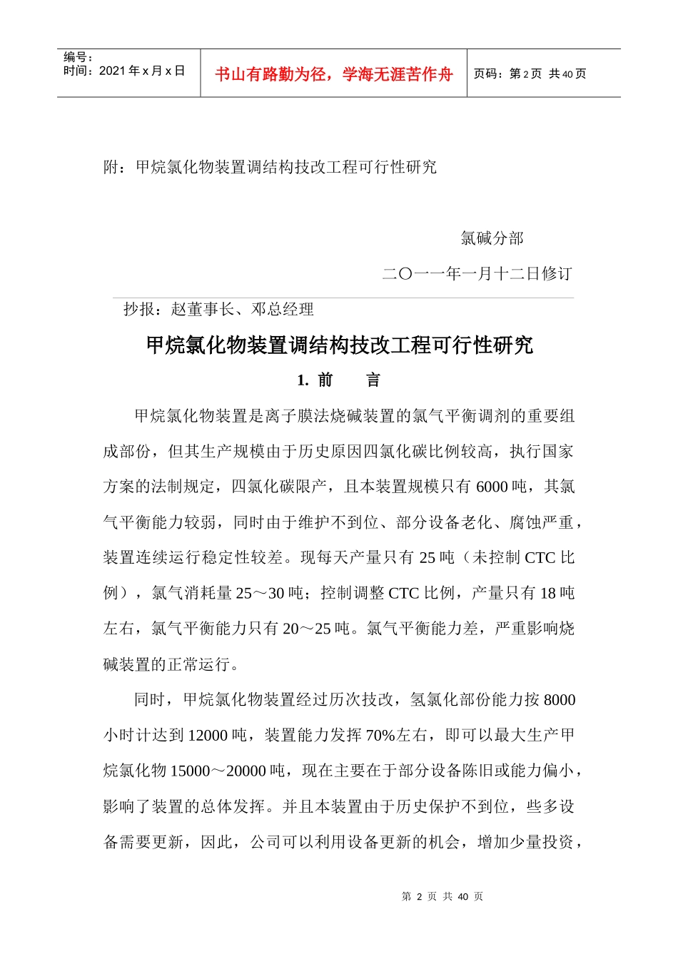甲烷氯化物装置填平补齐,调整产品结构的技改(110113)_第2页