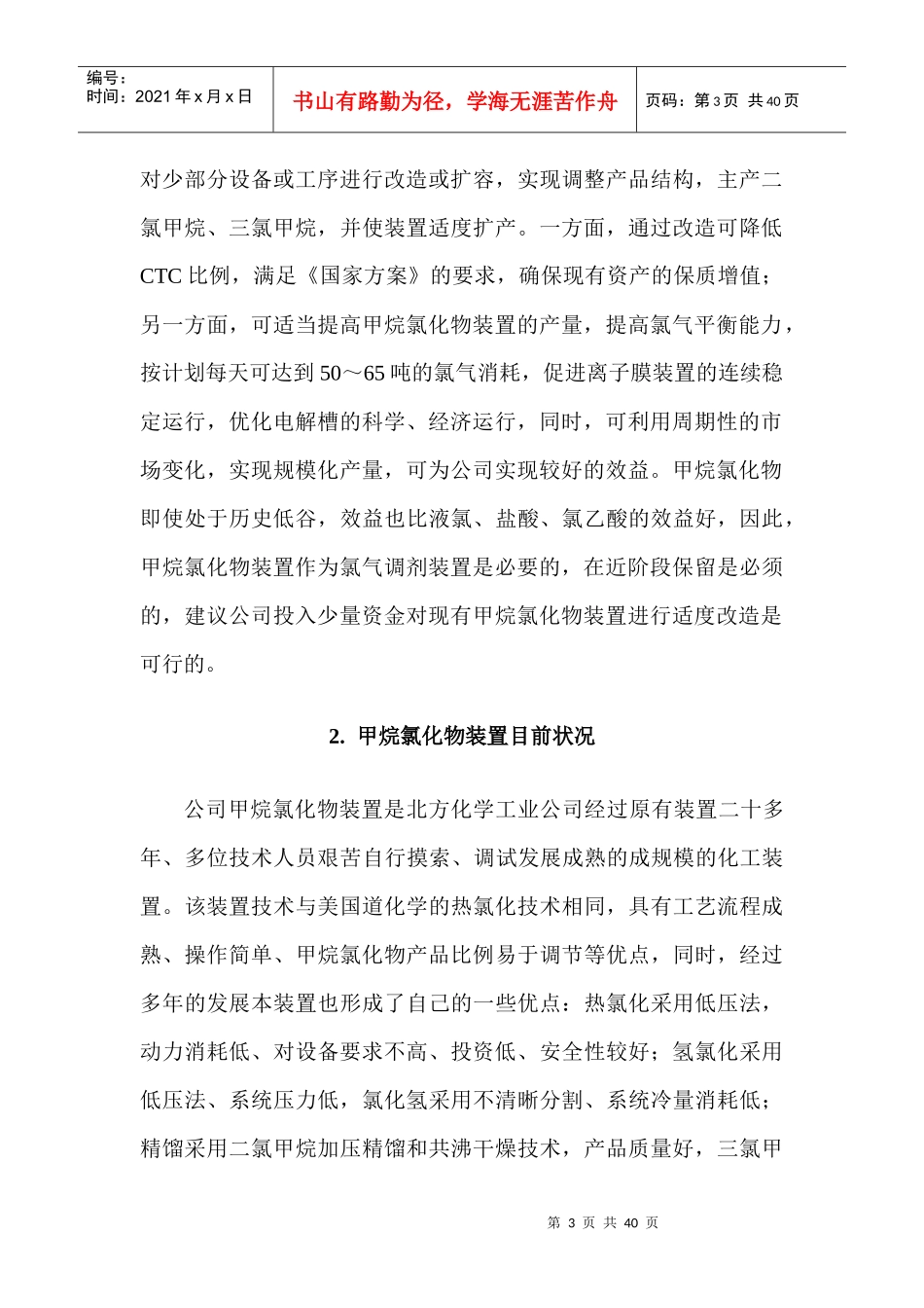 甲烷氯化物装置填平补齐,调整产品结构的技改(110113)_第3页