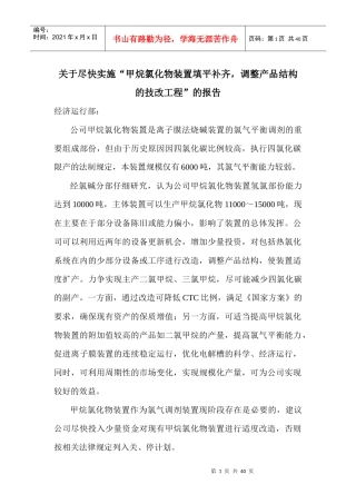 甲烷氯化物装置填平补齐,调整产品结构的技改(110113)