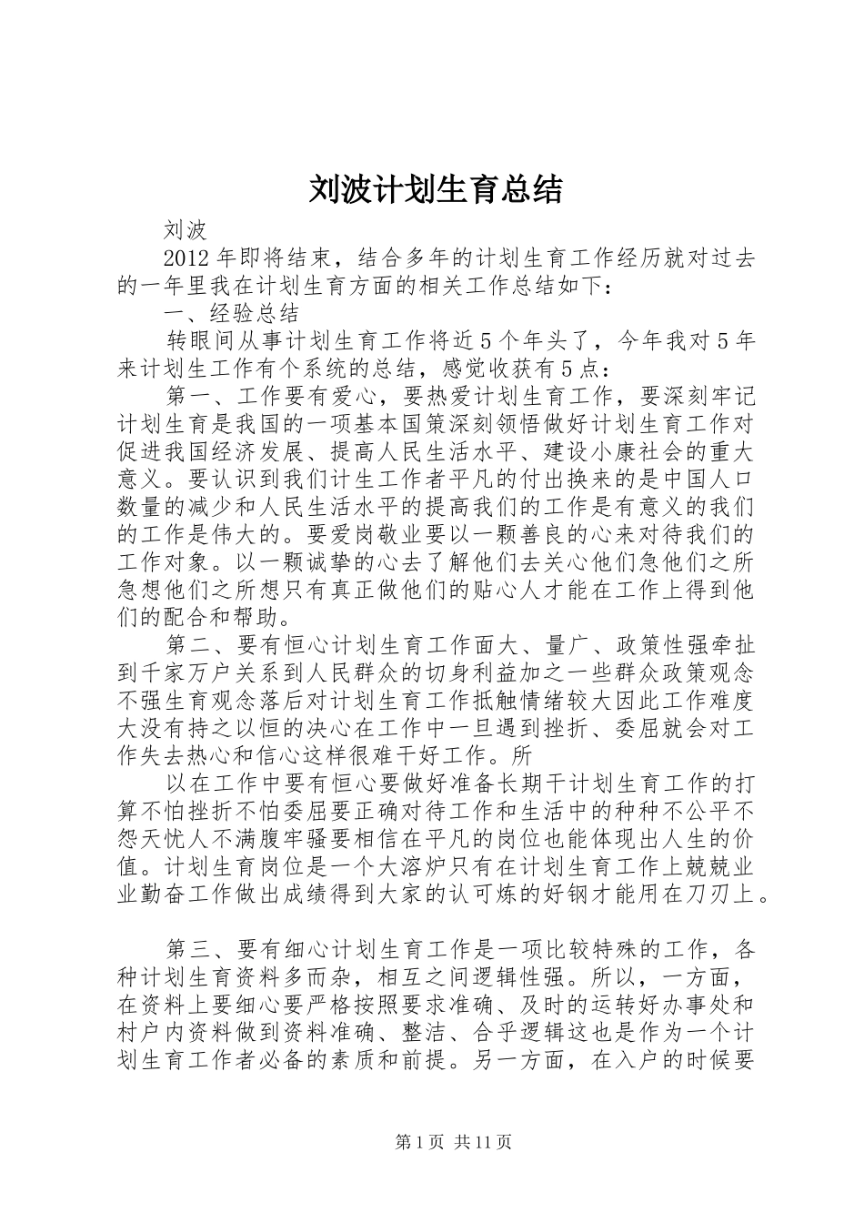 刘波计划生育总结_第1页