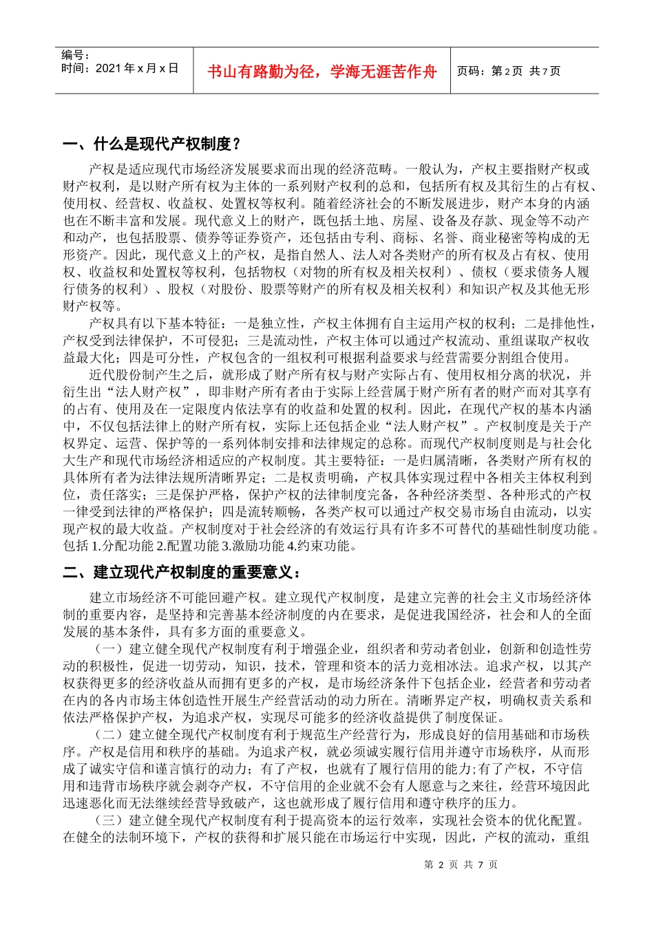 现代产权制度_第2页