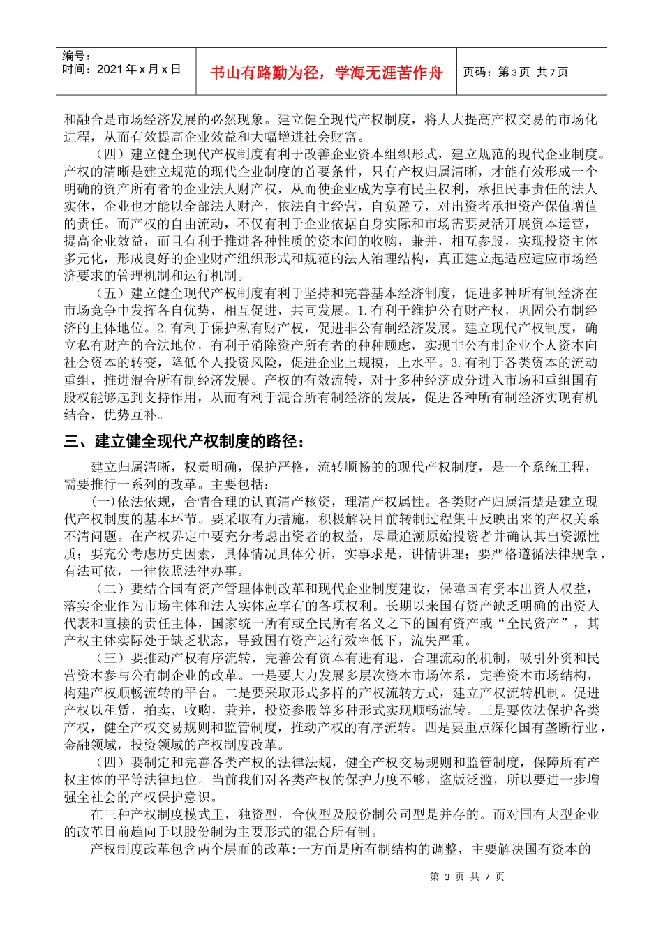 现代产权制度_第3页