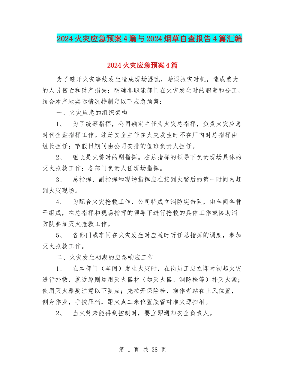 2024火灾应急预案4篇与2024烟草自查报告4篇汇编_第1页