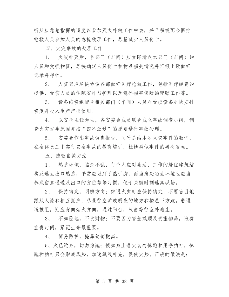 2024火灾应急预案4篇与2024烟草自查报告4篇汇编_第3页