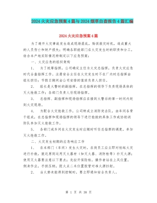 2024火灾应急预案4篇与2024烟草自查报告4篇汇编