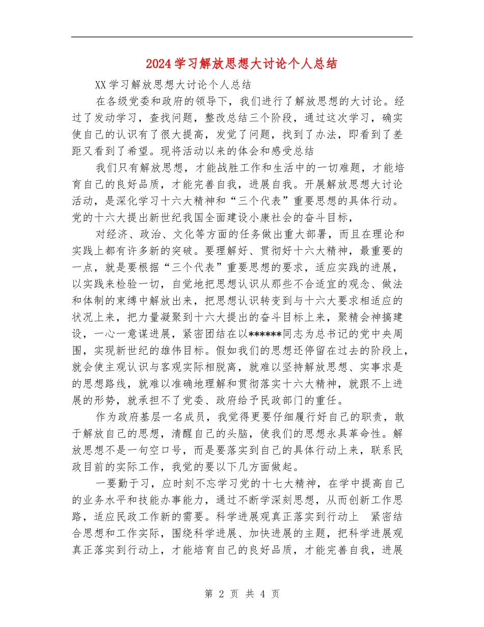 2024学习解放思想大讨论个人总结【新版】_第2页