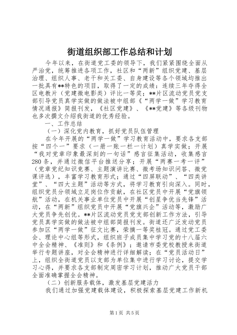 街道组织部工作总结和计划_第1页