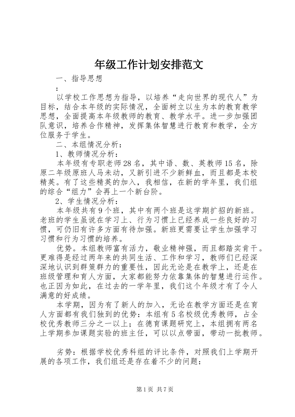 年级工作计划安排范文_第1页