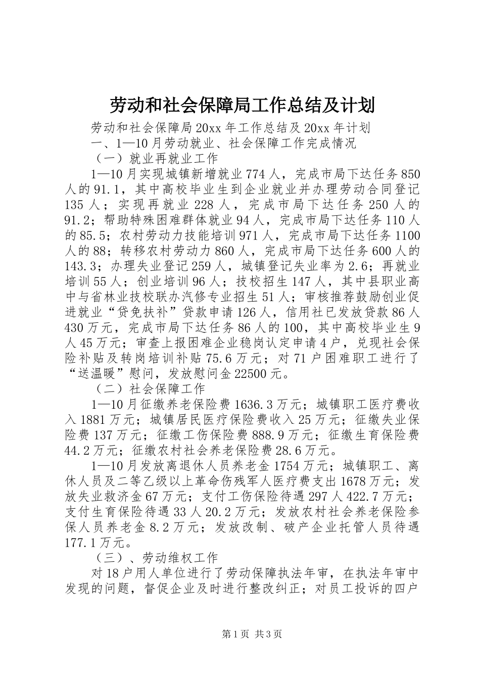 劳动和社会保障局工作总结及计划_第1页