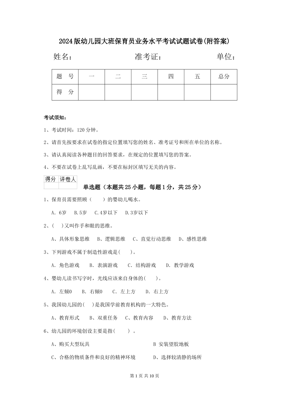 2024版幼儿园大班保育员业务水平考试试题试卷(附答案)_第1页