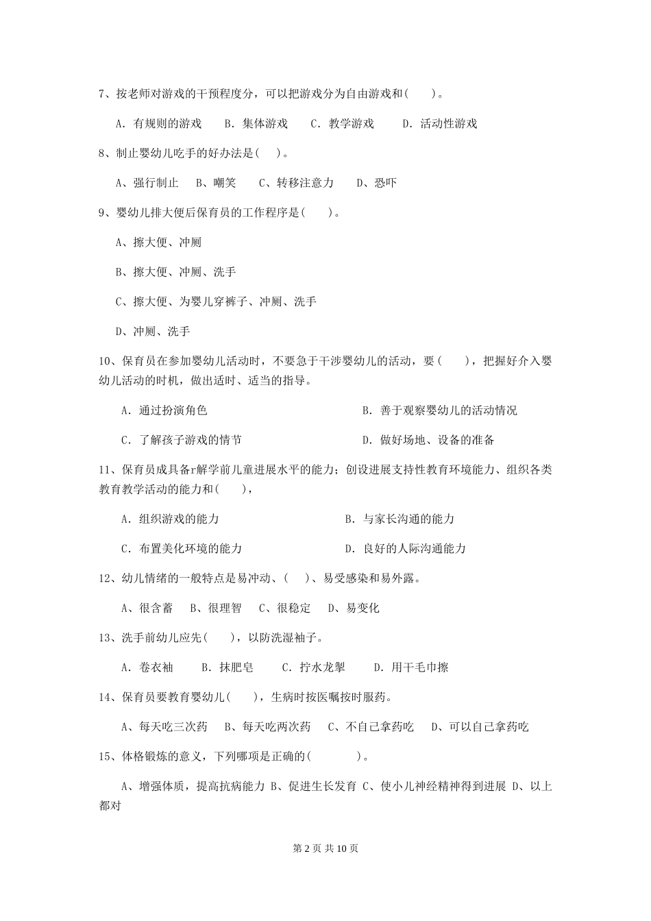 2024版幼儿园大班保育员业务水平考试试题试卷(附答案)_第2页