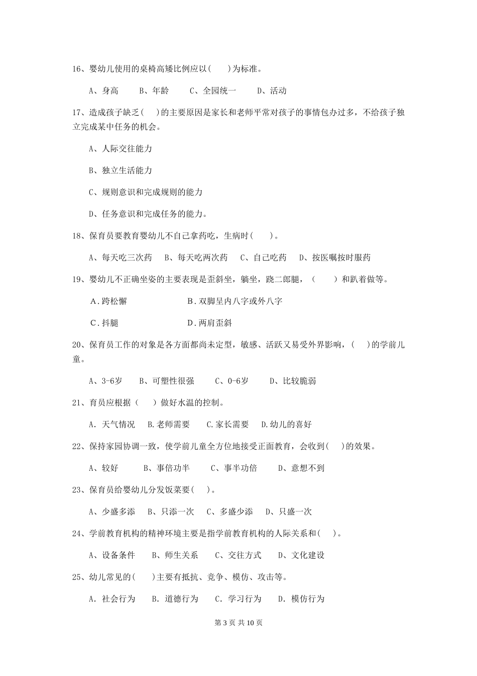 2024版幼儿园大班保育员业务水平考试试题试卷(附答案)_第3页