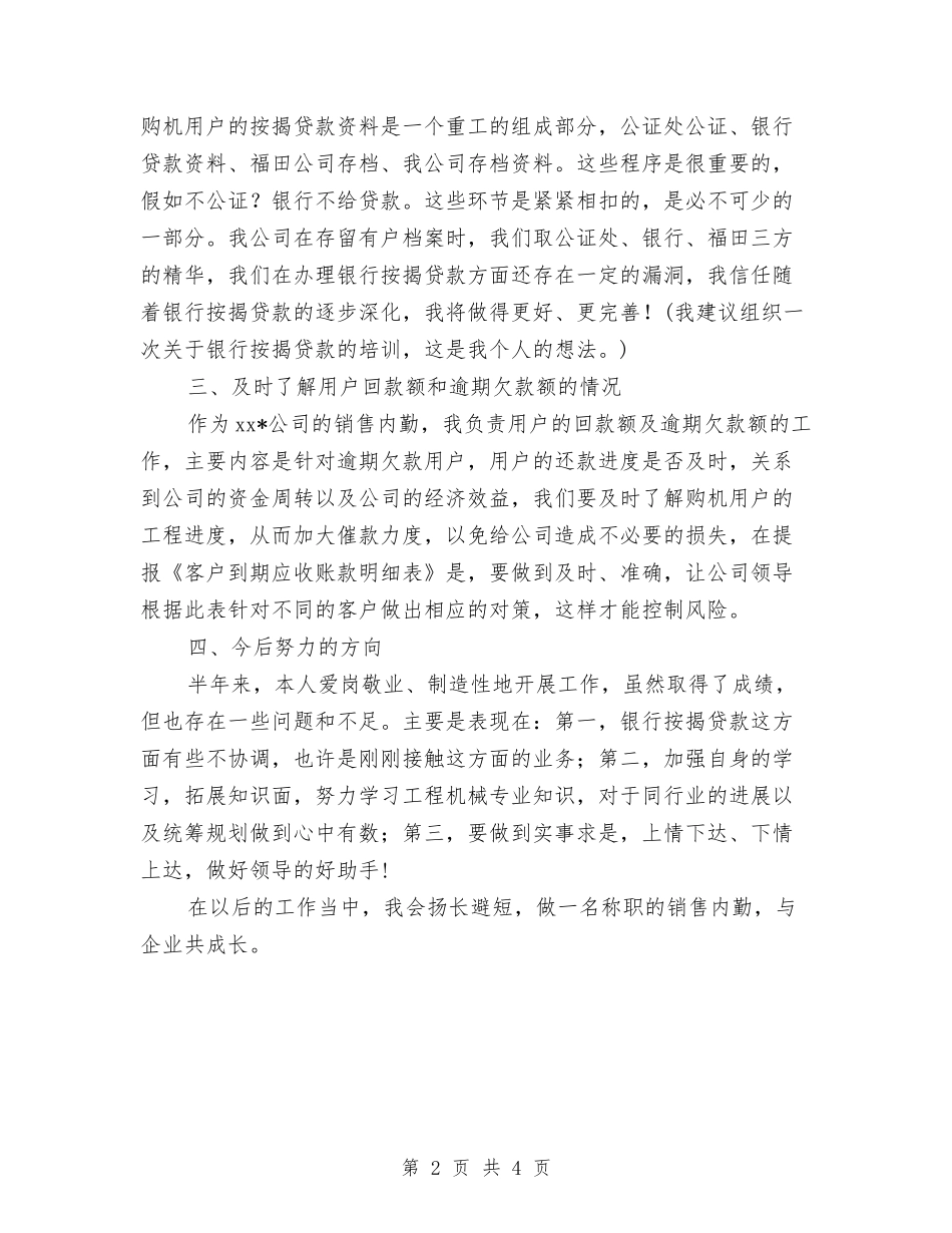 2024销售内勤工作计划范文与2024销售内勤年中工作总结汇编_第2页