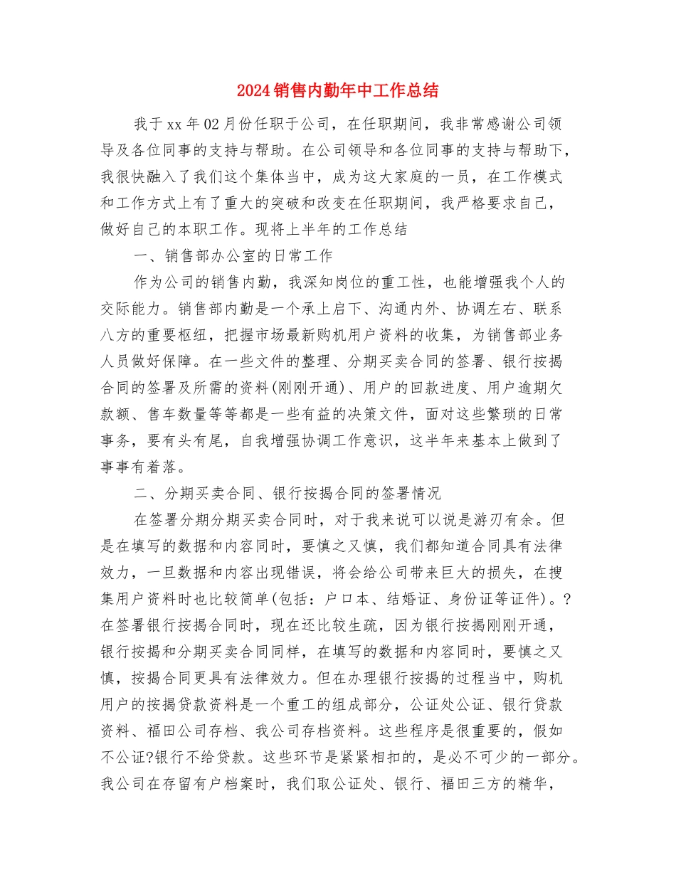 2024销售内勤工作计划范文与2024销售内勤年中工作总结汇编_第3页