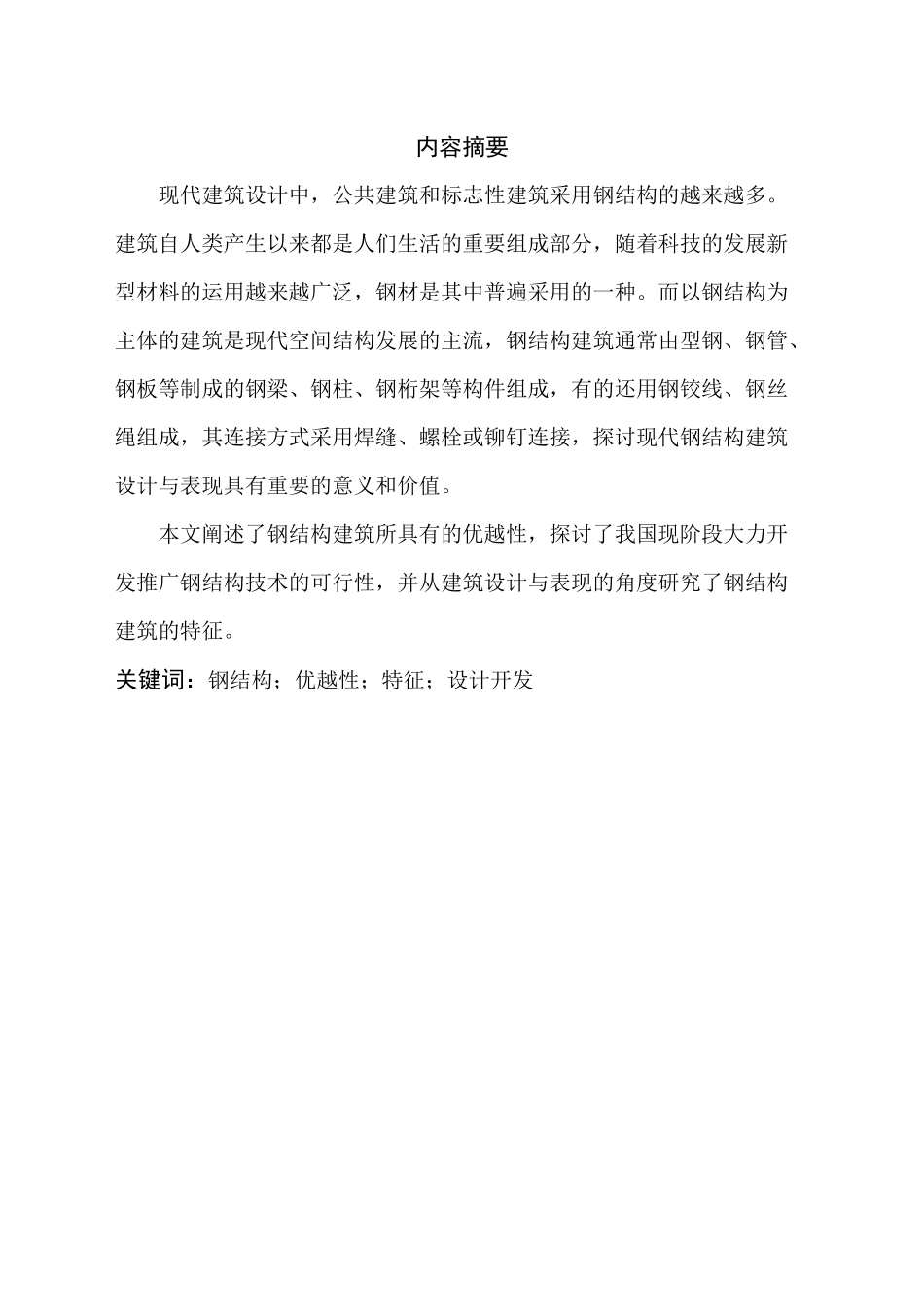 现代钢结构建筑设计原理浅析_第2页